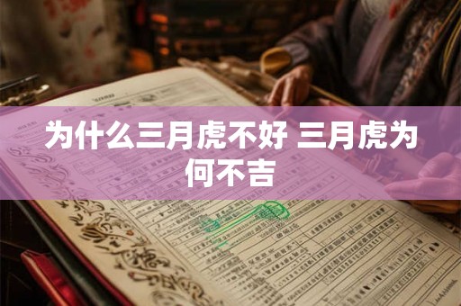为什么三月虎不好 三月虎为何不吉 为什么三月虎不好 三月虎为何不吉