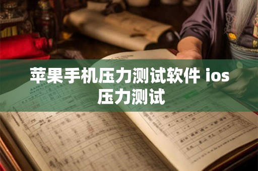苹果手机压力测试软件 ios 压力测试