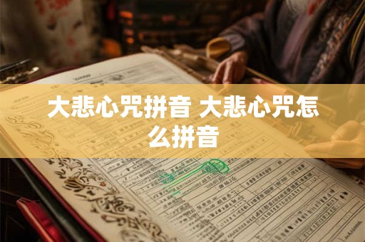 大悲心咒拼音 大悲心咒怎么拼音