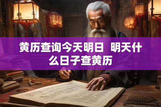 黄历查询今天明日  明天什么日子查黄历