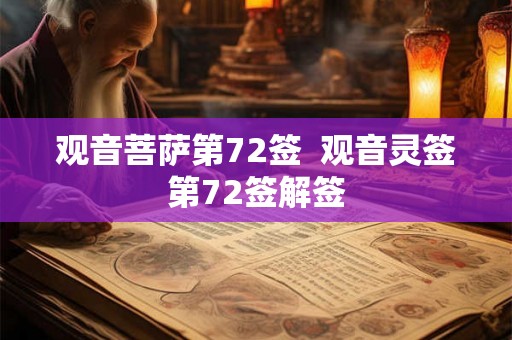 观音菩萨第72签  观音灵签第72签解签