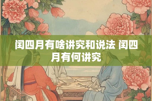 闰四月有啥讲究和说法 闰四月有何讲究