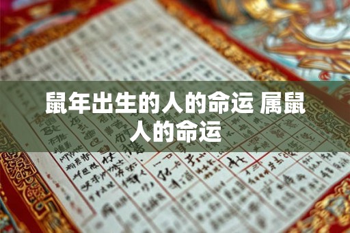 鼠年出生的人的命运 属鼠人的命运