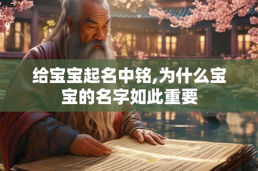 给宝宝起名中铭,为什么宝宝的名字如此重要 给宝宝起名中铭,为什么宝宝的名字如此重要