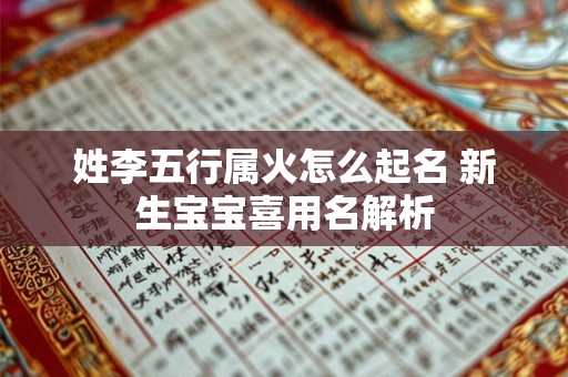 姓李五行属火怎么起名 新生宝宝喜用名解析