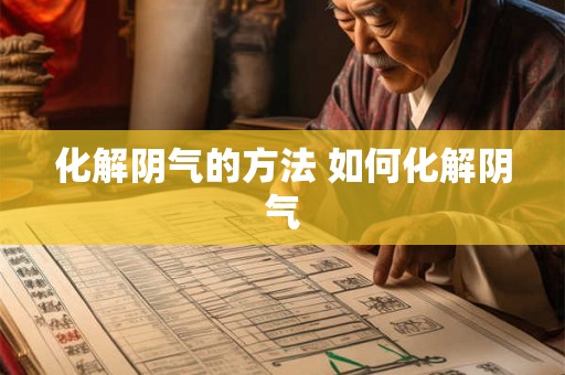 化解阴气的方法 如何化解阴气 化解阴气的方法 如何化解阴气