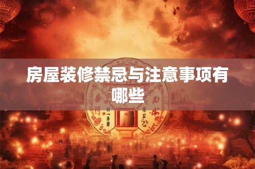 房屋装修禁忌与注意事项有哪些