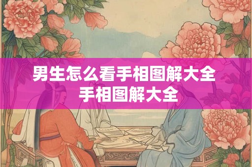 男生怎么看手相图解大全  手相图解大全