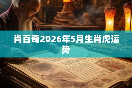 肖百奇2026年5月生肖虎运势