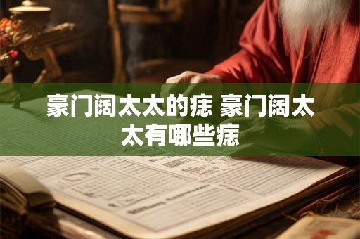 豪门阔太太的痣 豪门阔太太有哪些痣