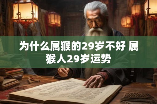 为什么属猴的29岁不好 属猴人29岁运势