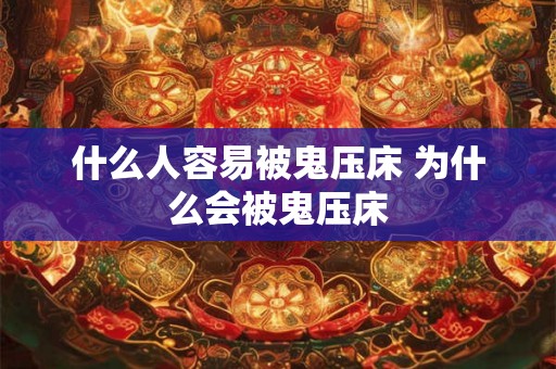 什么人容易被鬼压床 为什么会被鬼压床