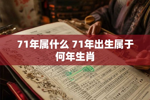 71年属什么 71年出生属于何年生肖