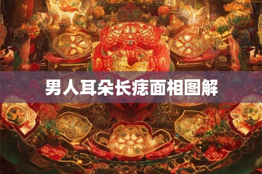 男人耳朵长痣面相图解