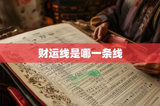财运线是哪一条线
