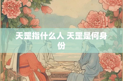 天罡指什么人 天罡是何身份