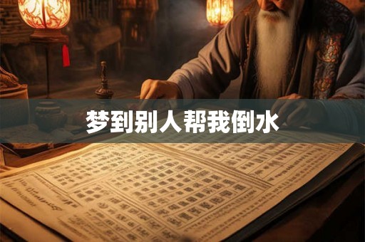 梦到别人帮我倒水
