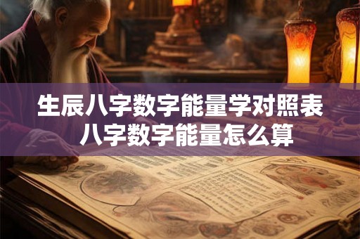 生辰八字数字能量学对照表  八字数字能量怎么算