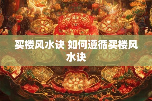 买楼风水诀 如何遵循买楼风水诀