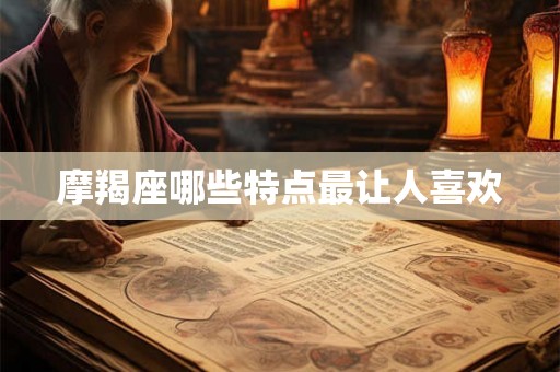 摩羯座哪些特点最让人喜欢