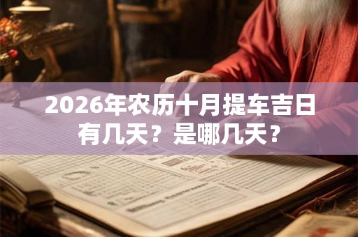2026年农历十月提车吉日有几天？是哪几天？