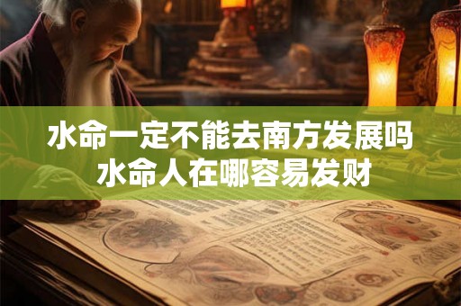 水命一定不能去南方发展吗 水命人在哪容易发财
