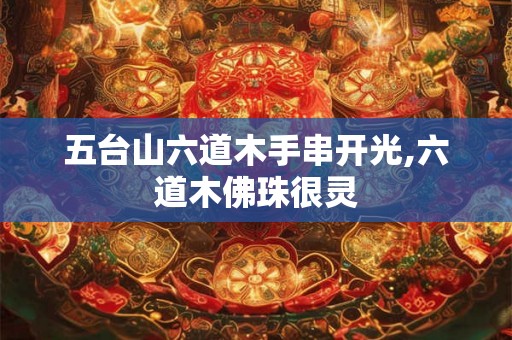五台山六道木手串开光,六道木佛珠很灵