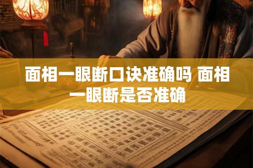 面相一眼断口诀准确吗 面相一眼断是否准确