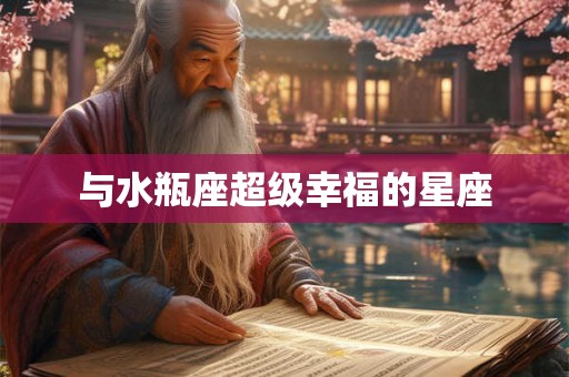与水瓶座超级幸福的星座
