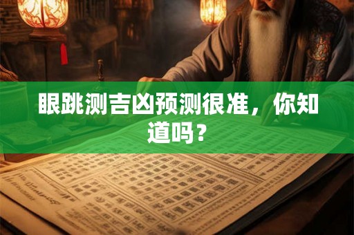 眼跳测吉凶预测很准，你知道吗？