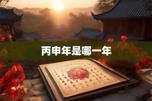 丙申年是哪一年