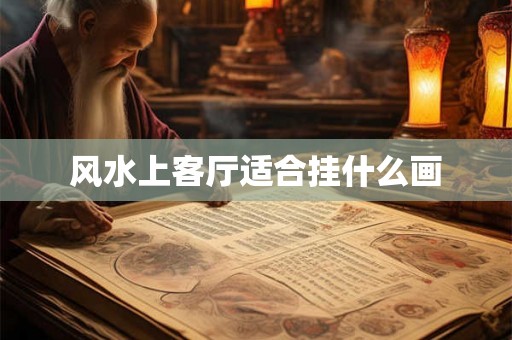 风水上客厅适合挂什么画
