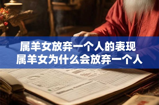 属羊女放弃一个人的表现 属羊女为什么会放弃一个人