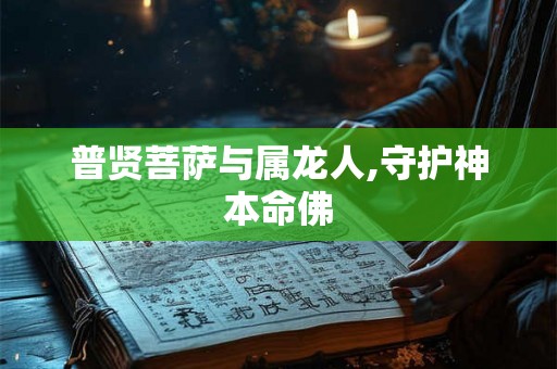 普贤菩萨与属龙人,守护神本命佛