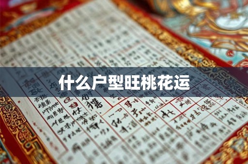 什么户型旺桃花运