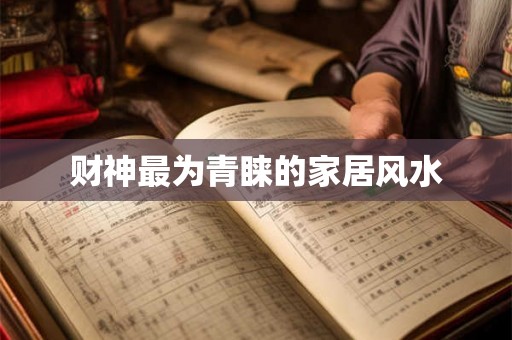 财神最为青睐的家居风水 财神最为青睐的家居风水
