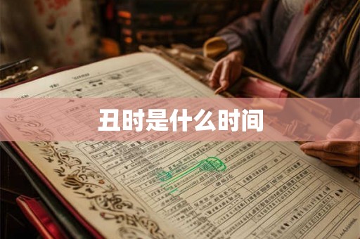 丑时是什么时间