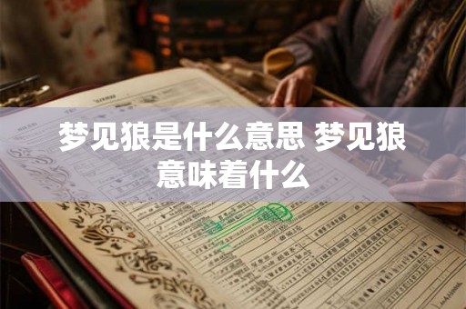 梦见狼是什么意思 梦见狼意味着什么