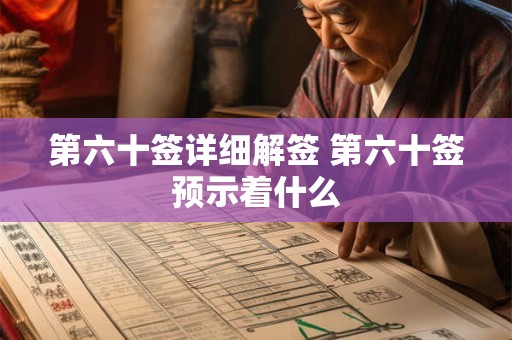 第六十签详细解签 第六十签预示着什么