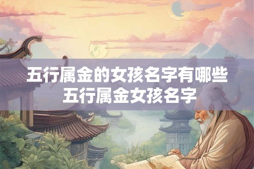 五行属金的女孩名字有哪些 五行属金女孩名字