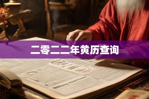 二零二二年黄历查询