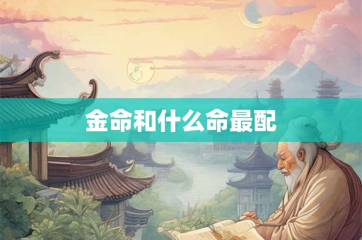 金命和什么命最配