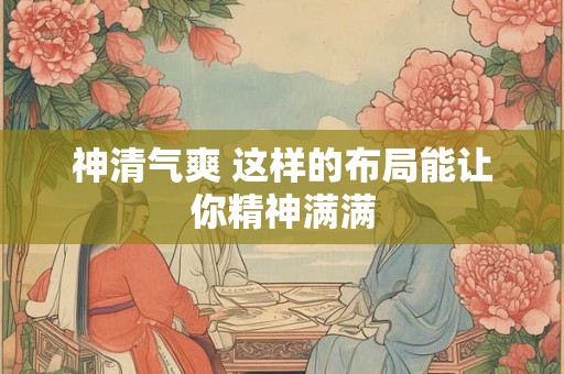 神清气爽 这样的布局能让你精神满满