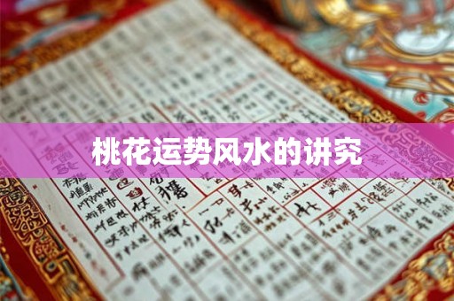 桃花运势风水的讲究