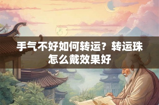 手气不好如何转运？转运珠怎么戴效果好