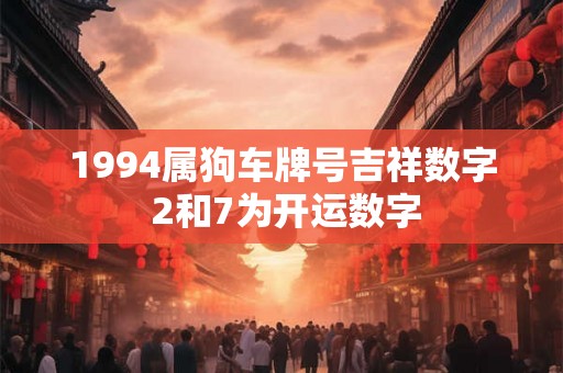 1994属狗车牌号吉祥数字 2和7为开运数字