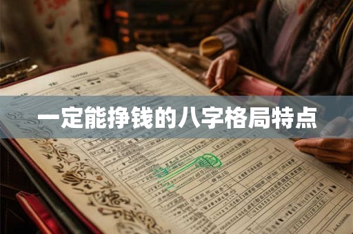 一定能挣钱的八字格局特点