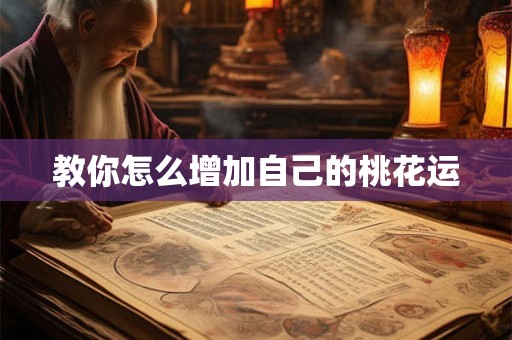 教你怎么增加自己的桃花运