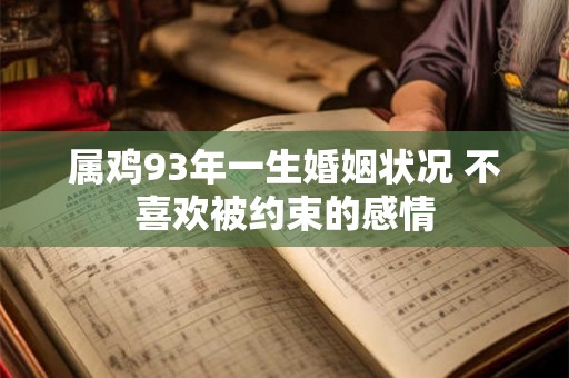 属鸡93年一生婚姻状况 不喜欢被约束的感情