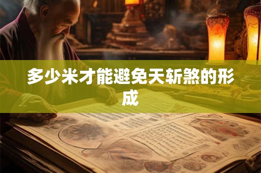 多少米才能避免天斩煞的形成